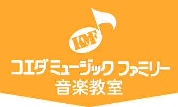 コエダミュージックファミリー音楽教室