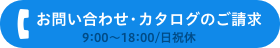 お問い合わせ・カタログ請求